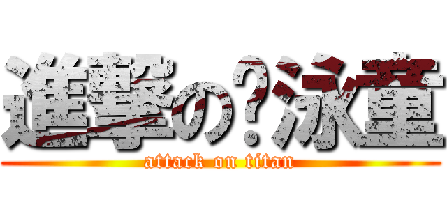 進撃の吴泳童 (attack on titan)