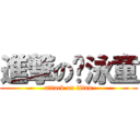 進撃の吴泳童 (attack on titan)