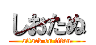 しおたぬ (attack on titan)