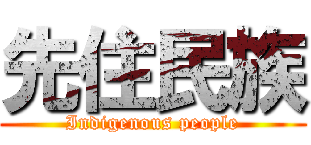 先住民族 (Indigenous people)