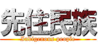 先住民族 (Indigenous people)