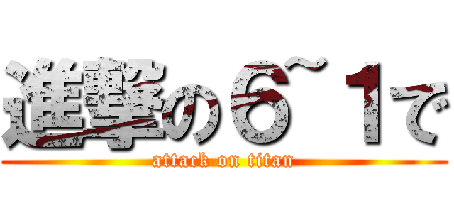 進撃の６~１で (attack on titan)