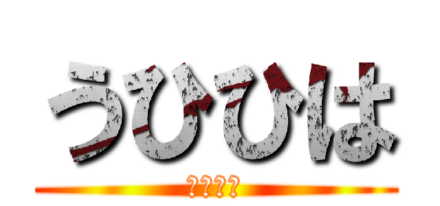 うひひは (うひひは)