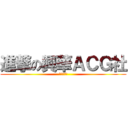 進撃の興華ＡＣＧ社 (新生招募中)