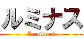 ルミナス (Luminous)