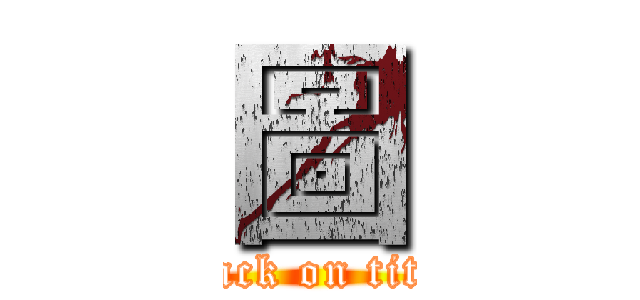 圖 (attack on titan)