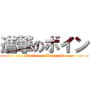 進撃のボイン (attack on mikangumi)