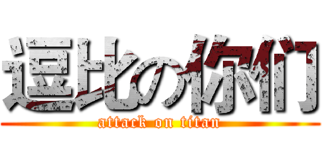 逗比の你们 (attack on titan)