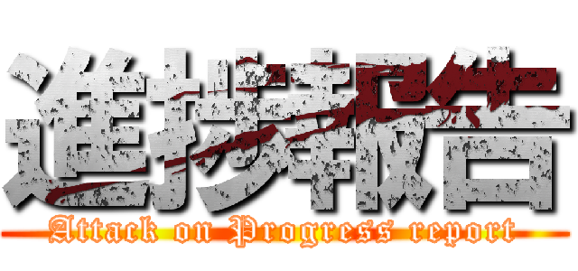 進捗報告 (Attack on Progress report)