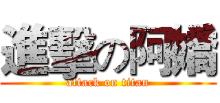 進擊の阿嬌 (attack on titan)