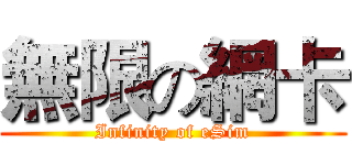 無限の網卡 (Infinity of eSim)