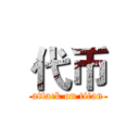 代币 (attack on titan)