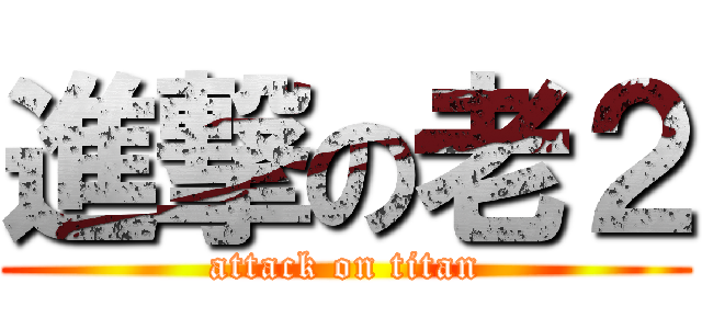 進撃の老２ (attack on titan)