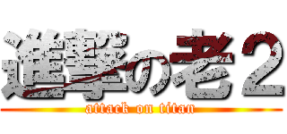 進撃の老２ (attack on titan)