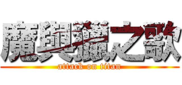 魔與獵之歌 (attack on titan)