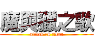 魔與獵之歌 (attack on titan)
