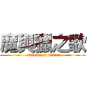 魔與獵之歌 (attack on titan)