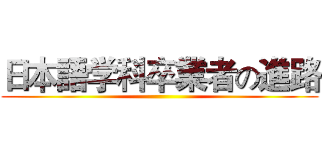 日本語学科卒業者の進路 ()
