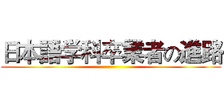 日本語学科卒業者の進路 ()