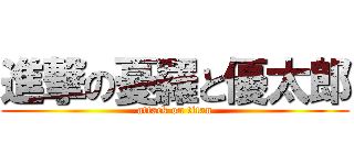 進撃の憂羅と優太郎 (attack on titan)
