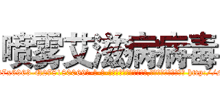 喷雾艾滋病病毒 (喷雾艾滋病病毒【电-186x2687x6963-Q278180069元-吉-药-业】我们做的是长期生意,靠的是老客户长期支持 http://sngk.net/Rhuj4q
)