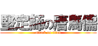 堅定師の唐馬儒 (attack on titan)