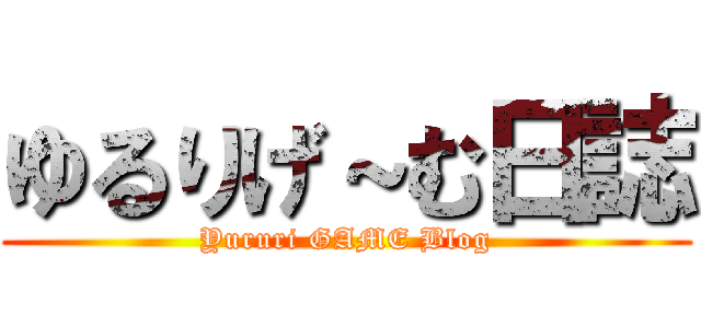 ゆるりげ～む日誌 (Yururi GAME Blog)