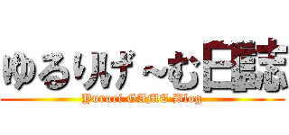 ゆるりげ～む日誌 (Yururi GAME Blog)