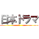 日本ドラマ (最高)
