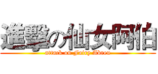 進擊の仙女阿伯 (attack on Fairy Abreu)