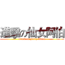 進擊の仙女阿伯 (attack on Fairy Abreu)