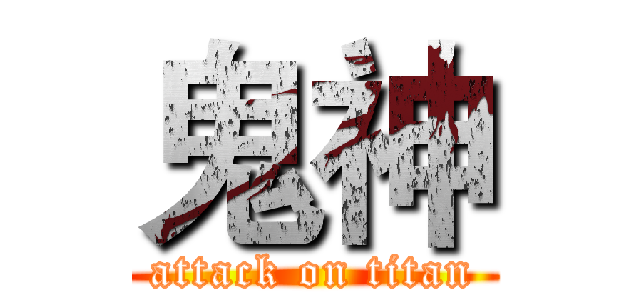 鬼神 (attack on titan)