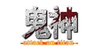 鬼神 (attack on titan)
