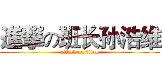 進撃の班长孙浩维 (attack on titan)