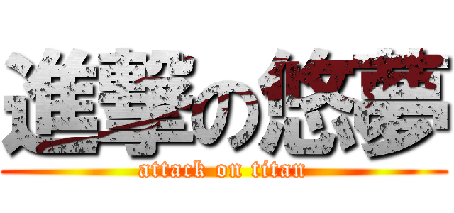 進撃の悠夢 (attack on titan)