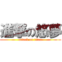 進撃の悠夢 (attack on titan)