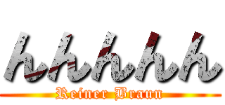 んんんんん (Reiner Braun)