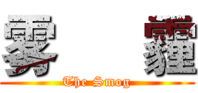 雾      霾 (The Smog)