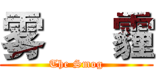 雾      霾 (The Smog)
