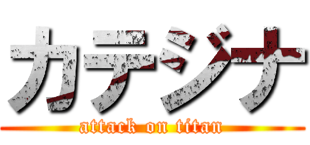 カテジナ (attack on titan)