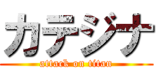 カテジナ (attack on titan)