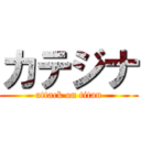 カテジナ (attack on titan)