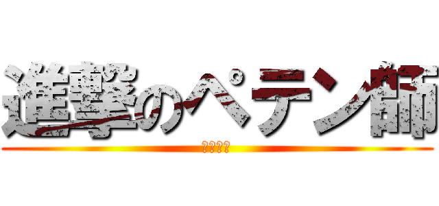 進撃のペテン師 (最低人間)