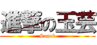 進撃の玉芸 (Sopek)