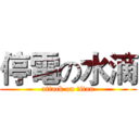 停電の水滴 (attack on titan)