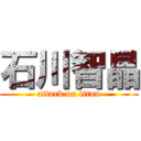 石川智晶 (attack on titan)