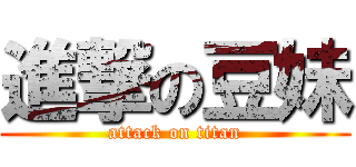 進撃の豆妹 (attack on titan)