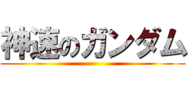 神速のガンダム ()