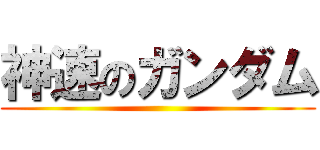 神速のガンダム ()