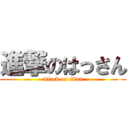 進撃のはっさん (attack on titan)